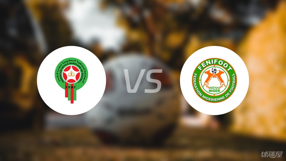 摩洛哥vs尼日尔比赛结果